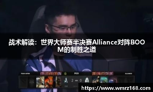 战术解读：世界大师赛半决赛Alliance对阵BOOM的制胜之道