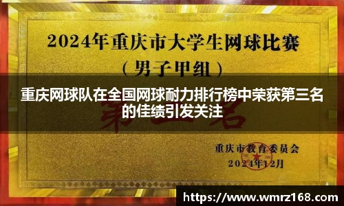 重庆网球队在全国网球耐力排行榜中荣获第三名的佳绩引发关注