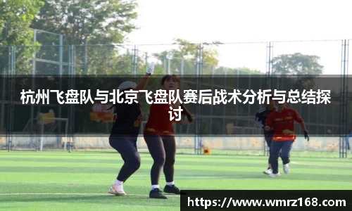 杭州飞盘队与北京飞盘队赛后战术分析与总结探讨