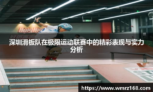 深圳滑板队在极限运动联赛中的精彩表现与实力分析