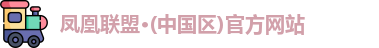 凤凰联盟